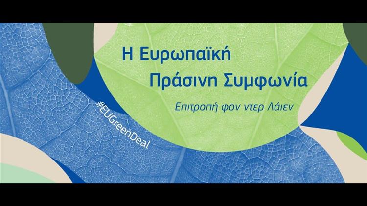 Πράσινη Συμφωνία: Η Ελλάδα ανάμεσα στα φιλόδοξα κράτη-μέλη της Ευρωπαϊκής Ένωσης όσον αφορά στην Ευρωπαϊκή Πράσινη Συμφωνία