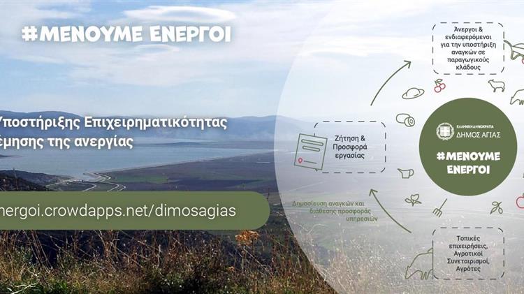 Δήμος Αγιάς: Η πρώτη ψηφιακή πλατφόρμα για τη καταπολέμηση ανεργίας