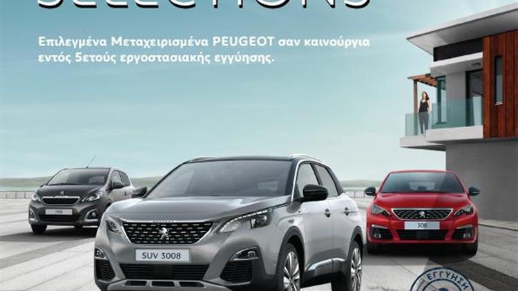 Επιλεγμένα μεταχειρισμένα από την Peugeot