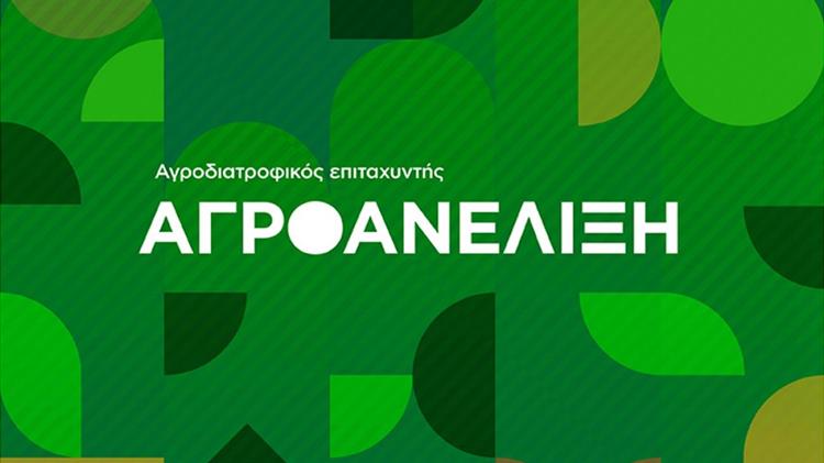 «Αγροανέλιξη»: Επιταχυντής αγροδιατροφικών επιχειρήσεων 