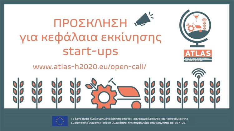 Η 1η πρόσκληση υποβολής προτάσεων του έργου ATLAS άνοιξε