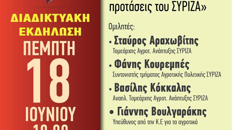 ΣΥΡΙΖΑ:  Η διαδικτυακή εκδήλωση «Αγροτικό