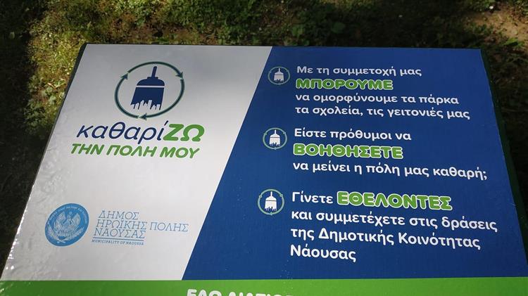Δήμος Νάουσας: Συμβολικές δράσεις για την ευαισθητοποίηση των δημοτών σε θέματα προστασίας του περιβάλλοντος