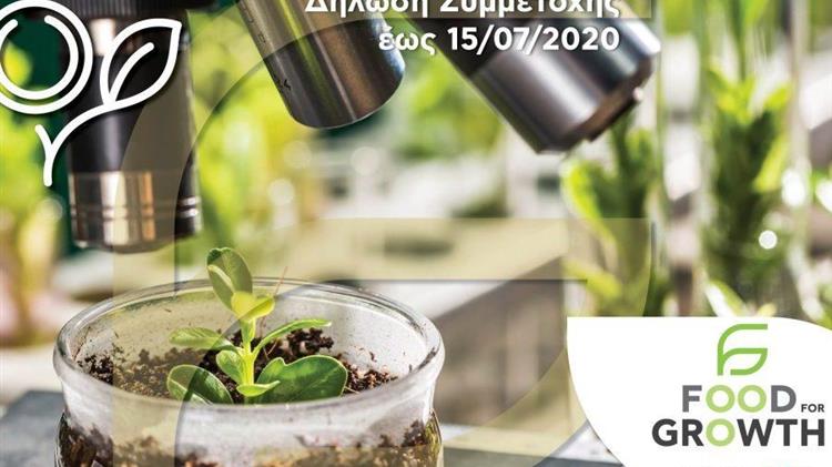 Food For Growth: Υποβολή αιτήσεων μέχρι 15 Ιουλίου για τον μεγάλο διαγωνισμό τροφίμων