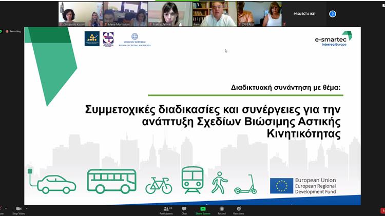 Διαδικτυακή συνάντηση εργασίας για τα Σχέδια Βιώσιμης Αστικής Κινητικότητας