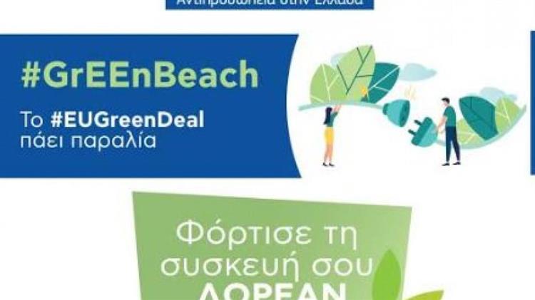 GrEEnBeach: Η Ευρωπαϊκή Πράσινη Συμφωνία πάει στην παραλία της Βούλας