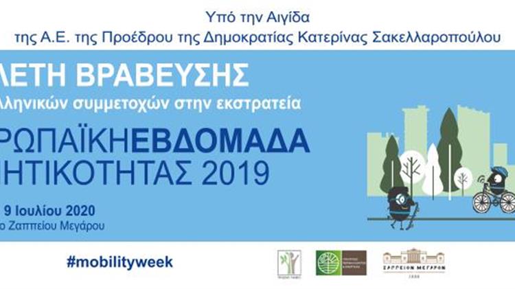 Ελληνικές πόλεις που εμπνέουν στην προαγωγή προτύπων βιώσιμης κινητικότητας