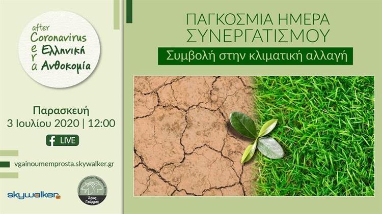 Ο Κτηνοτροφικός Σύλλογος Αττικής & η Κλιματική Αλλαγή