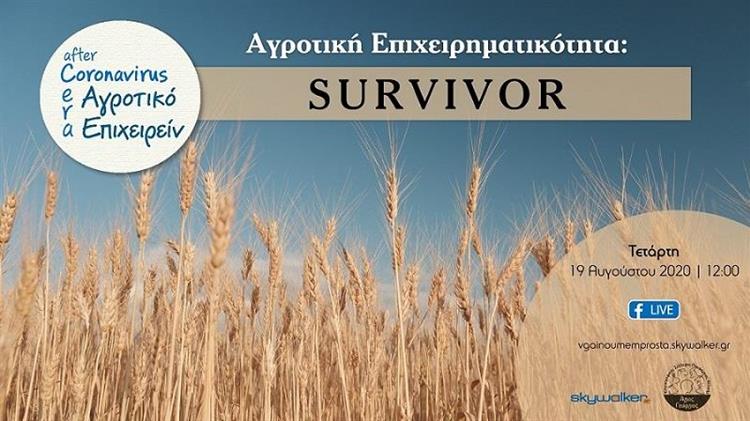 Το Αγροτικό Επιχειρείν μοιάζει με … survivor