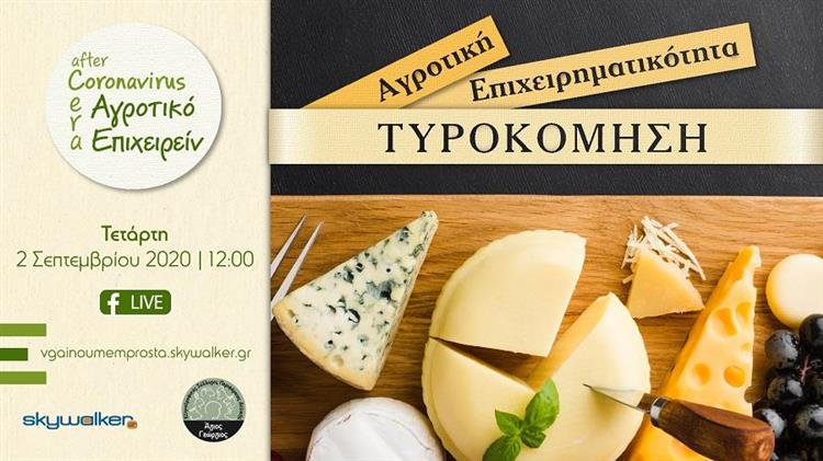 Αγροτική Επιχειρηματικότητα Τυροκόμηση