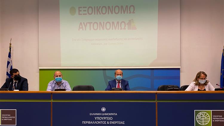 To Νοέμβριο ανοίγει η πλατφόρμα του «ΕΞΟΙΚΟΝΟΜΩ-ΑΥΤΟΝΟΜΩ»