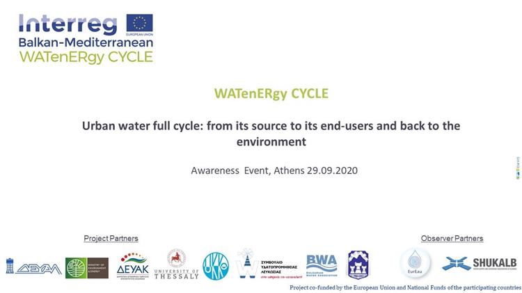 «Κύκλος Αστικού Νερού – Ενέργειας: από την πηγή στον τελικό καταναλωτή και επιστροφή στο περιβάλλον»