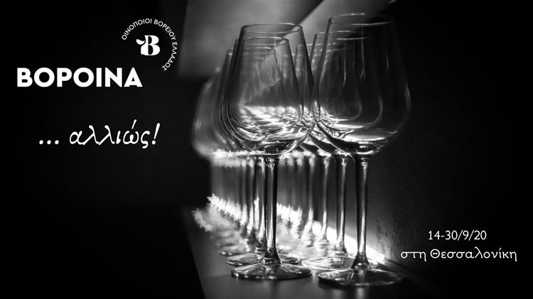 ΒορΟινά … αλλιώς!