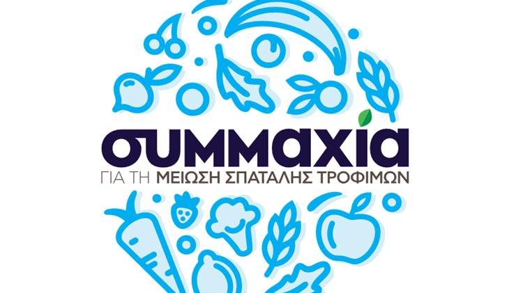 Η «Συμμαχία για τη μείωση της σπατάλης τροφίμων»