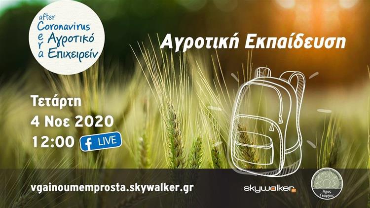 Η ανύπαρκτη Αγροτική Εκπαίδευση