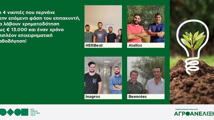 Οι μεγάλοι νικητές του επιταχυντή αγροδιατροφικών επιχειρήσεων «Αγροανέλιξη»