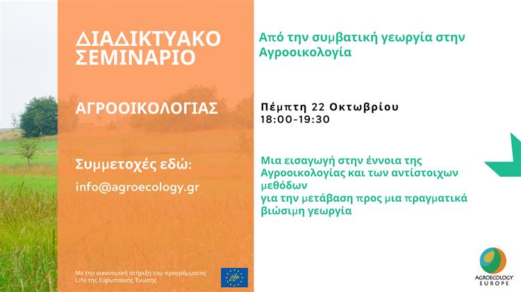 Διαδικτυακό σεμινάριο Αγροοικολογίας από το Agroecology Europe