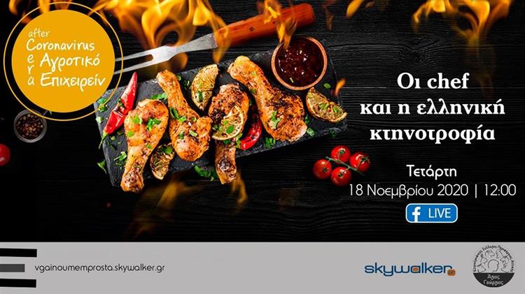 Ελληνική κτηνοτροφία και chefs