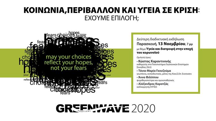 GREENWAVE FORUM 2020: «Υγεία και διατροφή στην εποχή του κορωνοϊού»