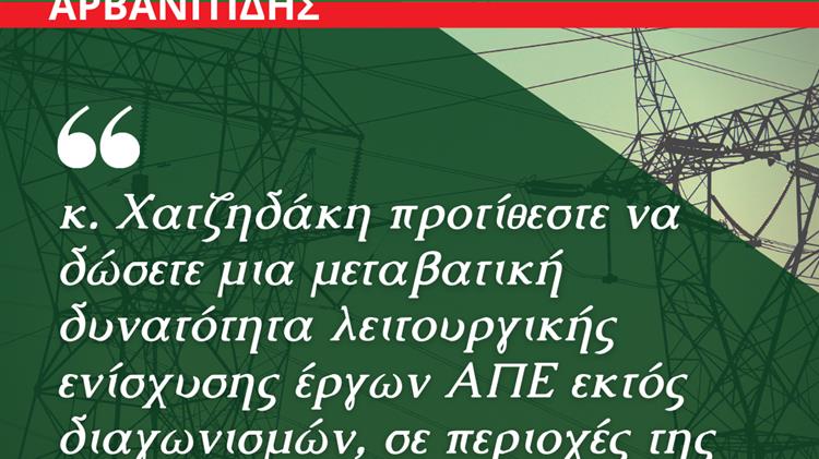 Μεταβατική δυνατότητα λειτουργικής ενίσχυσης έργων ΑΠΕ εκτός διαγωνισμών σε περιοχές με «κορεσμένα» ηλεκτρικά δίκτυα