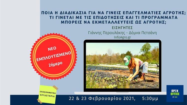 Ποια η διαδικασία για να γίνεις επαγγελματίας αγρότης;