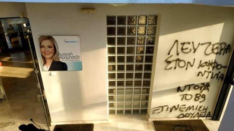 ΝΔ για την επίθεση στα γραφεία της Φ. Αραμπατζή: «Οι θεσμοί και ο κοινοβουλευτισμός δεν εκβιάζονται»