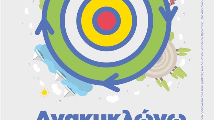 Ενημερωτικό υλικό για την ανακύκλωση στον Δήμο Δίου-Ολύμπου