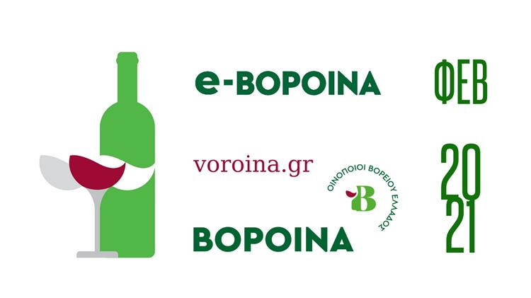 Τα ΒορΟινά καλωσορίζουν το 2021 και γίνονται «e-ΒορΟινά »