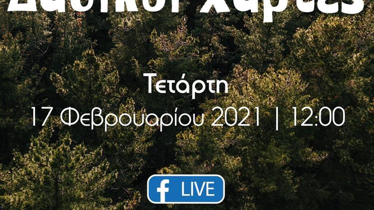 Τί συμβαίνει με τους Δασικούς Χάρτες