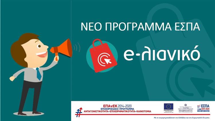 Λειτουργία Υποστηρικτικής Πλατφόρμας για τους Δυνητικούς Δικαιούχους της Δράσης e-λιανικό