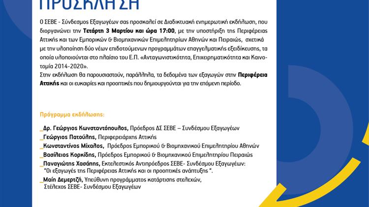 Διαδικτυακή ενημερωτική εκδήλωση του ΣΕΒΕ