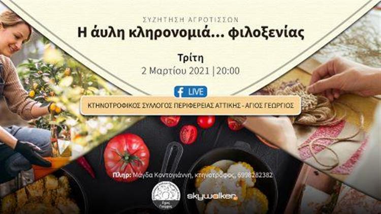 Οικοτεχνία, χειροτεχνία, γαστρονομία για αυθεντική … φιλοξενία