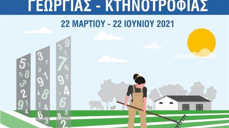 ΕΛΣΤΑΤ: Έναρξη της Απογραφής Γεωργίας –Κτηνοτροφίας 2021