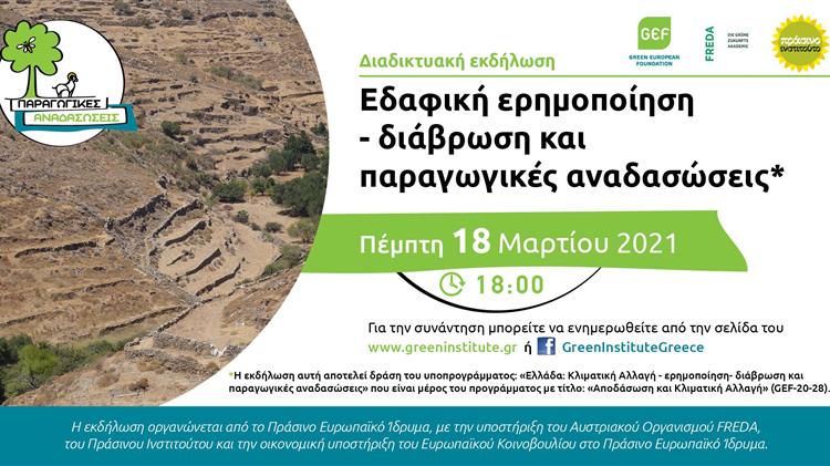 Εδαφική ερημοποίηση-διάβρωση και παραγωγικές αναδασώσεις