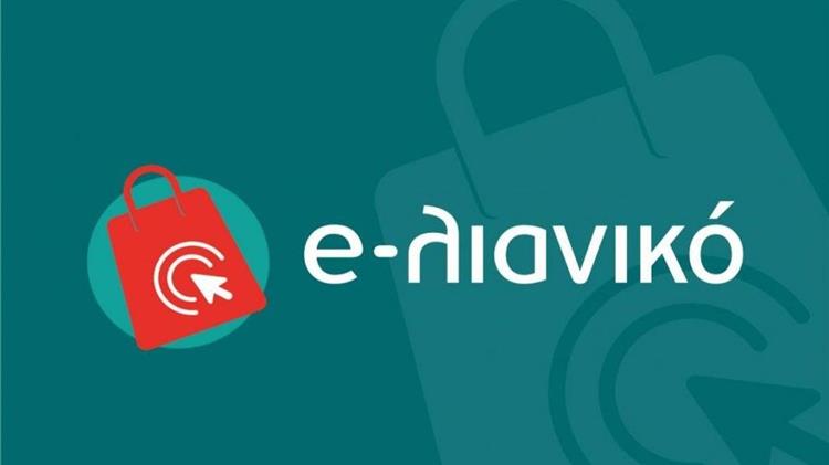 3.202 ωφελούμενοι στο πλαίσιο της δράσης «e-λιανικό»