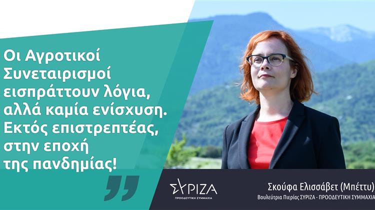 Σκούφα: «Οι Αγροτικοί Συνεταιρισμοί εισπράττουν λόγια, αλλά όχι ενίσχυση»