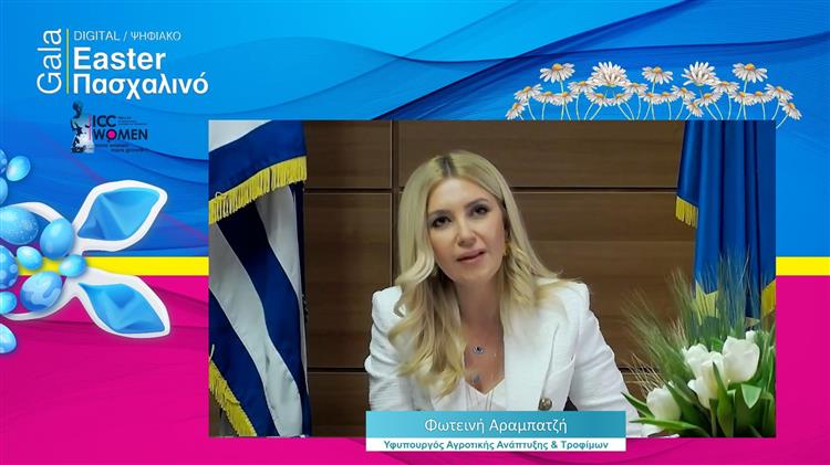 Επικεφαλής του Cluster για τον Αγροδιατροφικό Τομέα του ICC WOMEN HELLAS η Φ. Αραμπατζή