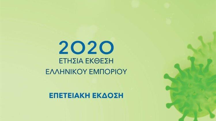 Ετήσια Έκθεση Ελληνικού Εμπορίου 2020 – Το «αποτύπωμα» της πανδημίας και οι προοπτικές