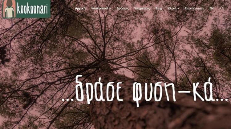 «Γίνε kookoonari»: Πρότυπο εκπαιδευτικό πρόγραμμα καλλιέργειας περιβαλλοντικής συνείδησης για παιδιά προσχολικής και σχολικής ηλικίας