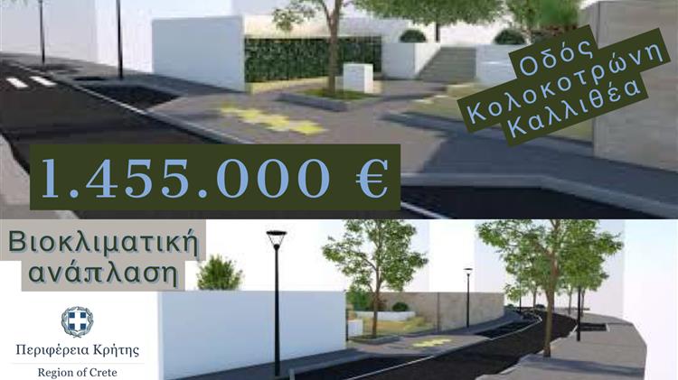 Ρέθυμνο: Κονδύλια 1,455 εκατ. για βιοκλιματική ανάπλαση με πεζοδρομήσεις και πράσινο