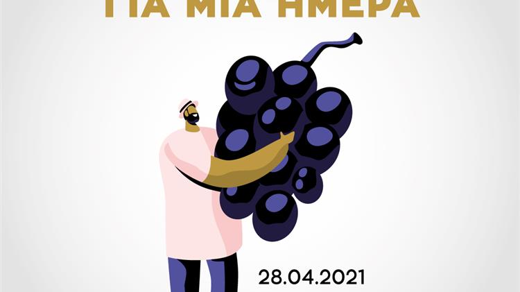 Γίνε Οινοπαραγωγός για μία ημέρα