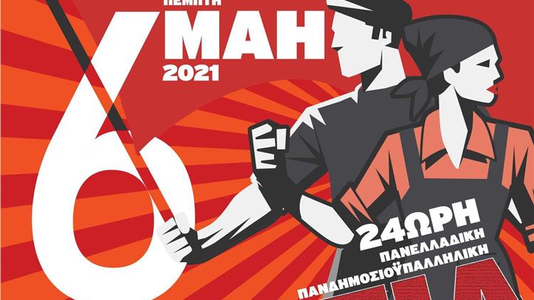 ΠΣΕ ΟΓΑ: Για τον εορτασμό της Πρωτομαγιάς