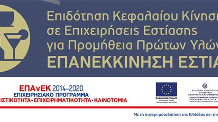 Πρόγραμμα επανεκκίνησης της εστίασης