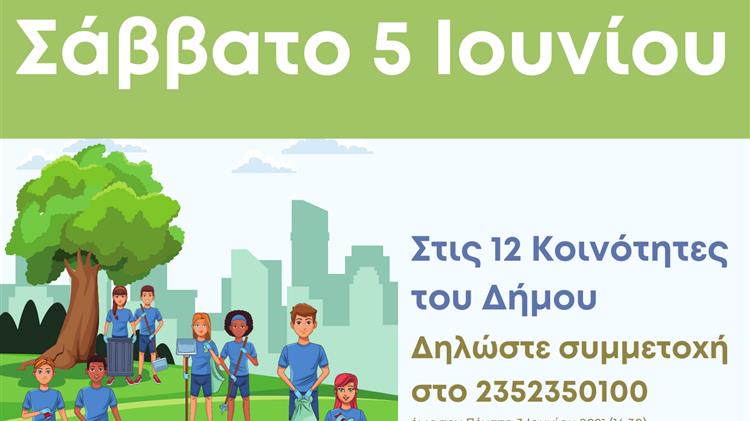 Εθελοντικός καθαρισμός στον Δήμο Δίου-Ολύμπου την Παγκόσμια Ημέρα Περιβάλλοντος