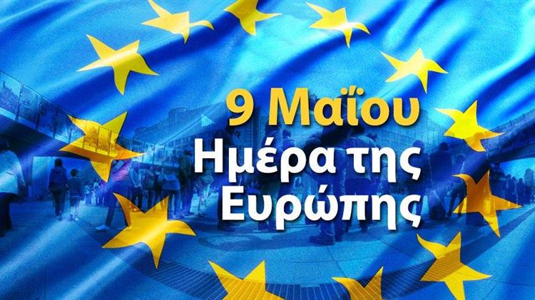 Ημέρα της Ευρώπης: Υπό το πρίσμα της πολιτικής που εφαρμόζει για τα προϊόντα με Προστατευόμενη Ονομασία