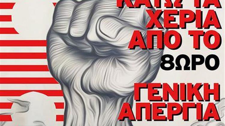 ΠΣΕ ΟΓΑ: Δίνουμε δυναμικό «παρών» στις απεργιακές συγκεντρώσεις