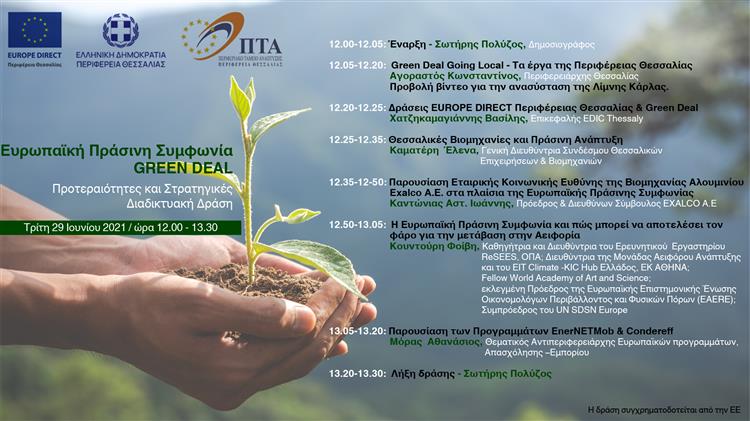 Διαδικτυακή εκδήλωση για τις Προτεραιότητες και Στρατηγικές της Ευρωπαϊκής Πράσινης Συμφωνίας