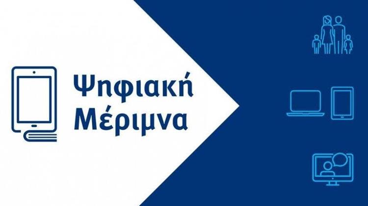 Ξεκίνησε ο Β’ κύκλος της «Ψηφιακής Μέριμνας»