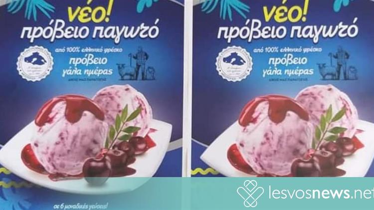 Στην αγορά το παγωτό του Συνεταιρισμού Μεσοτόπου Λέσβου
