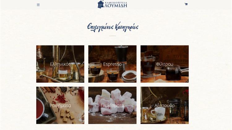 Καφεκοπτεία Λουμίδη: Ένας χρόνος λειτουργίας του e-shop